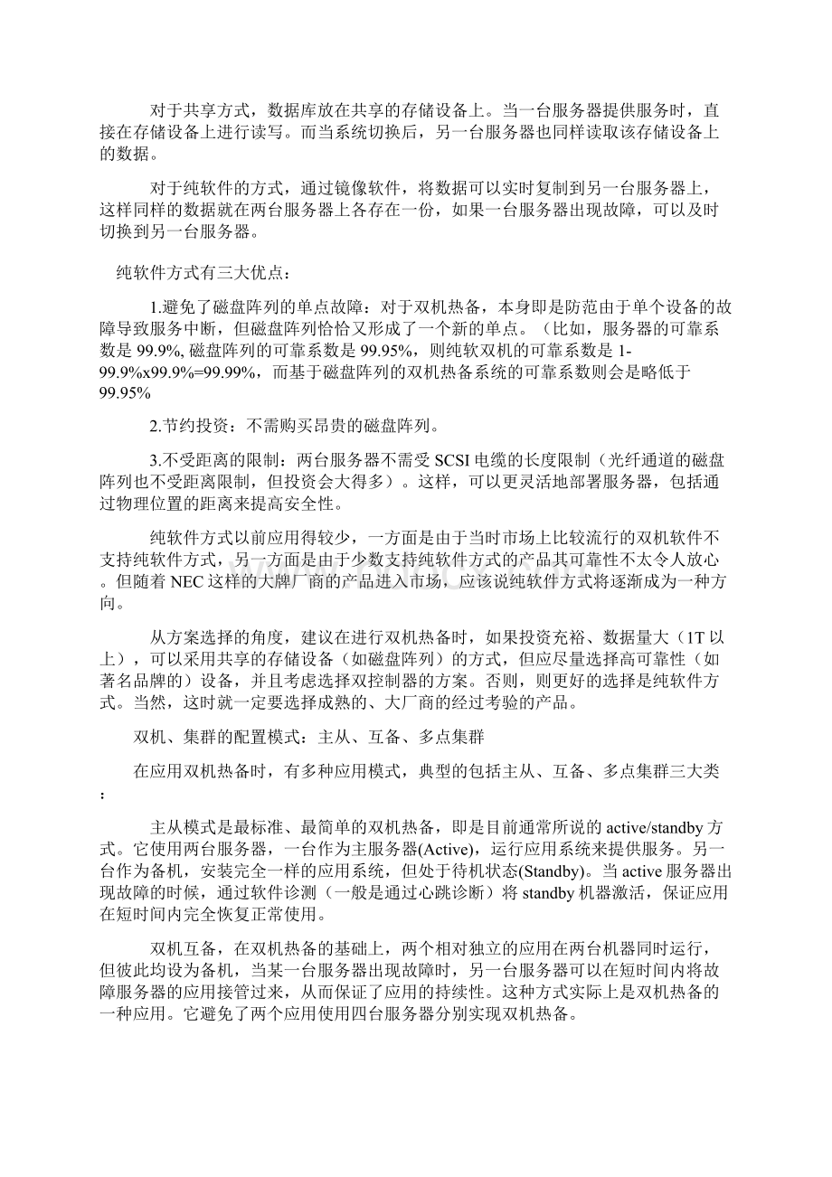 双机热备集群及高可用性入门.docx_第3页