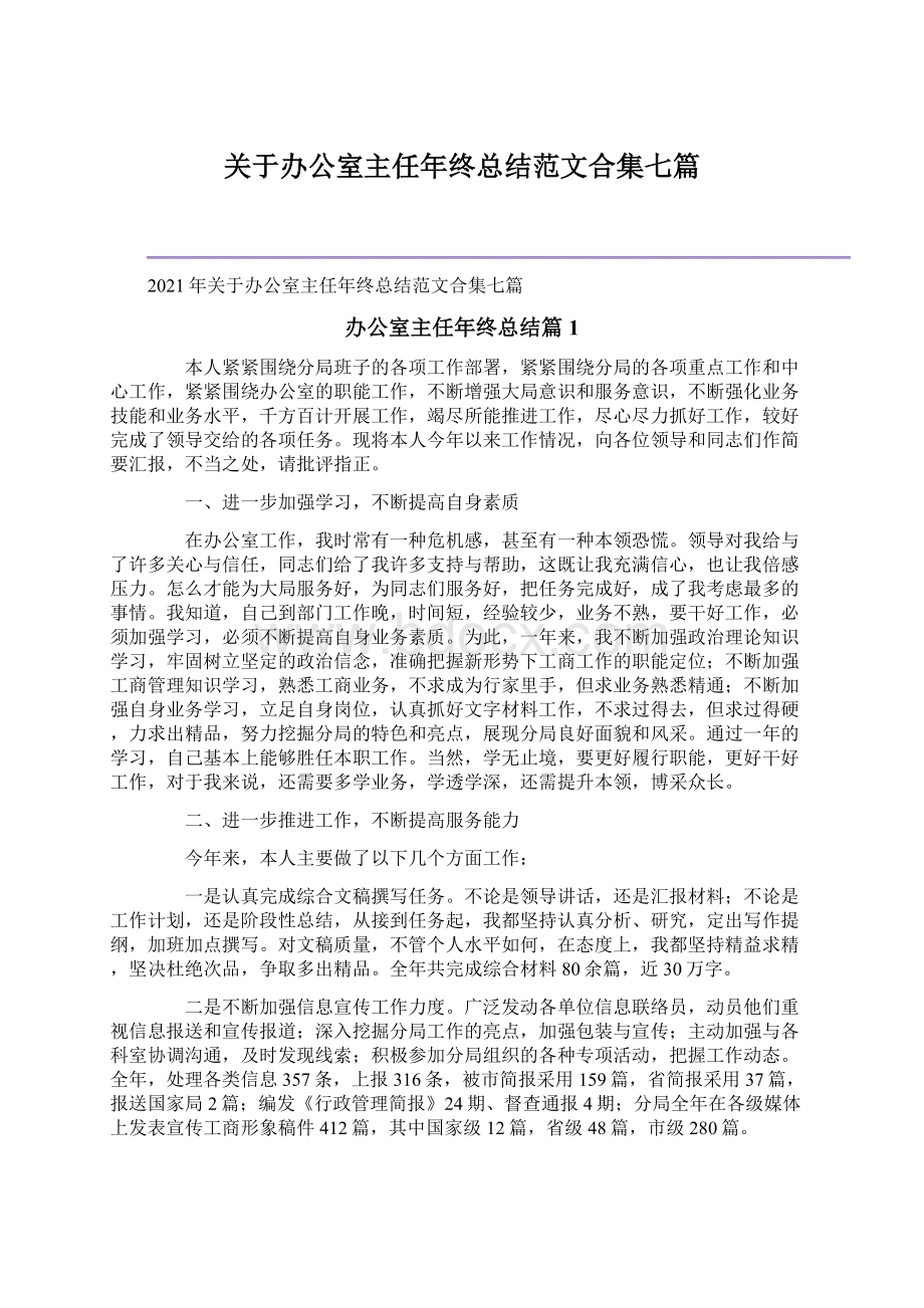 关于办公室主任年终总结范文合集七篇.docx