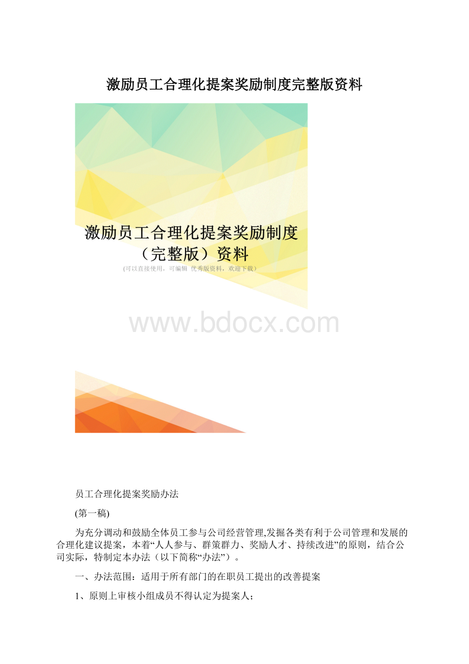 激励员工合理化提案奖励制度完整版资料Word下载.docx