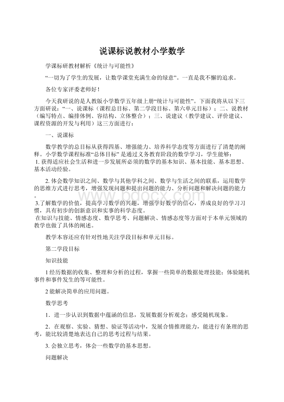 说课标说教材小学数学.docx