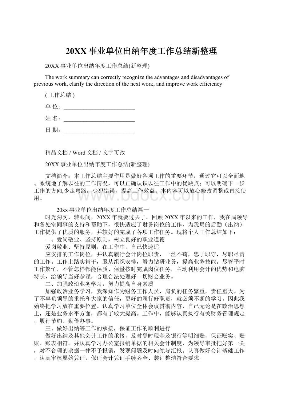 20XX事业单位出纳年度工作总结新整理Word文档格式.docx_第1页