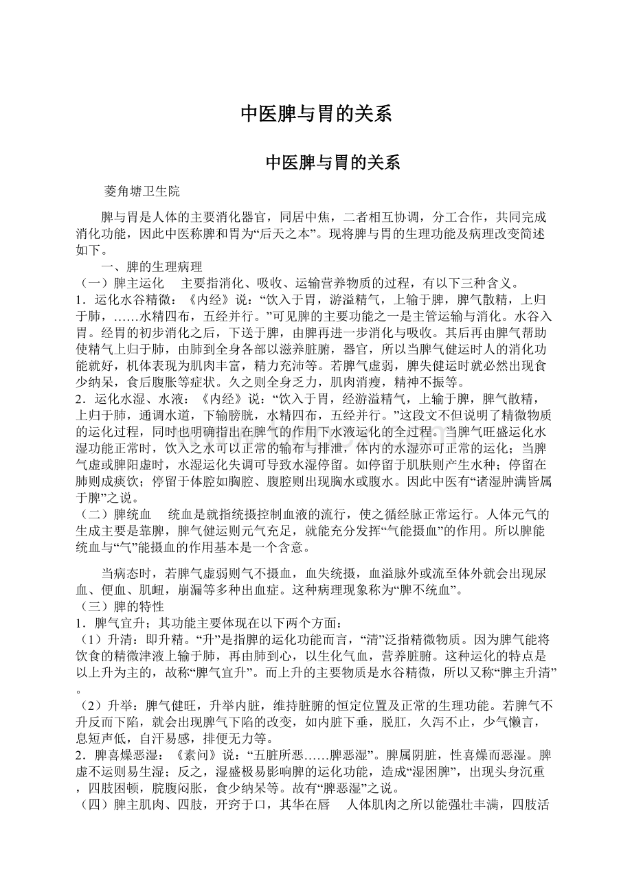 中医脾与胃的关系Word下载.docx