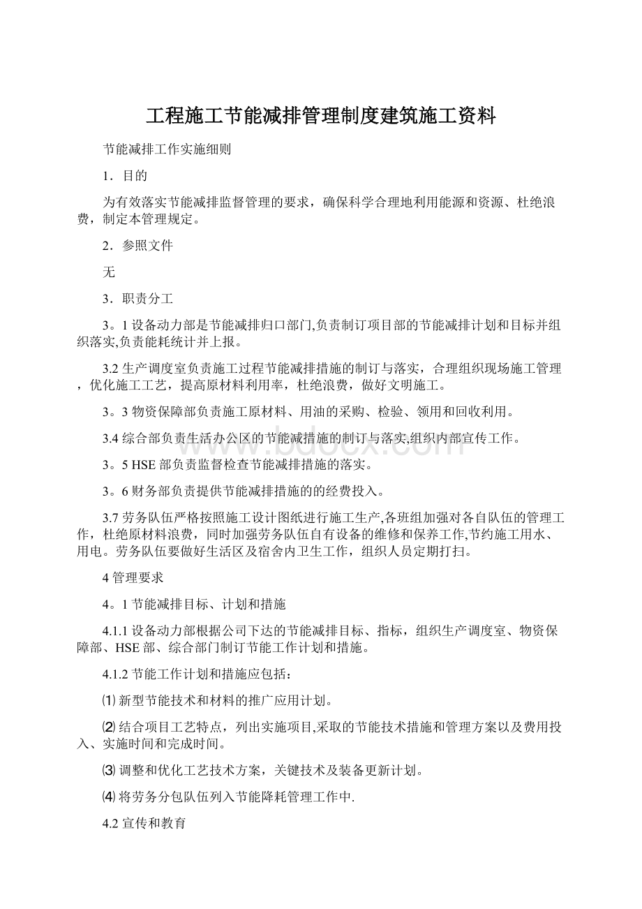 工程施工节能减排管理制度建筑施工资料Word文档格式.docx