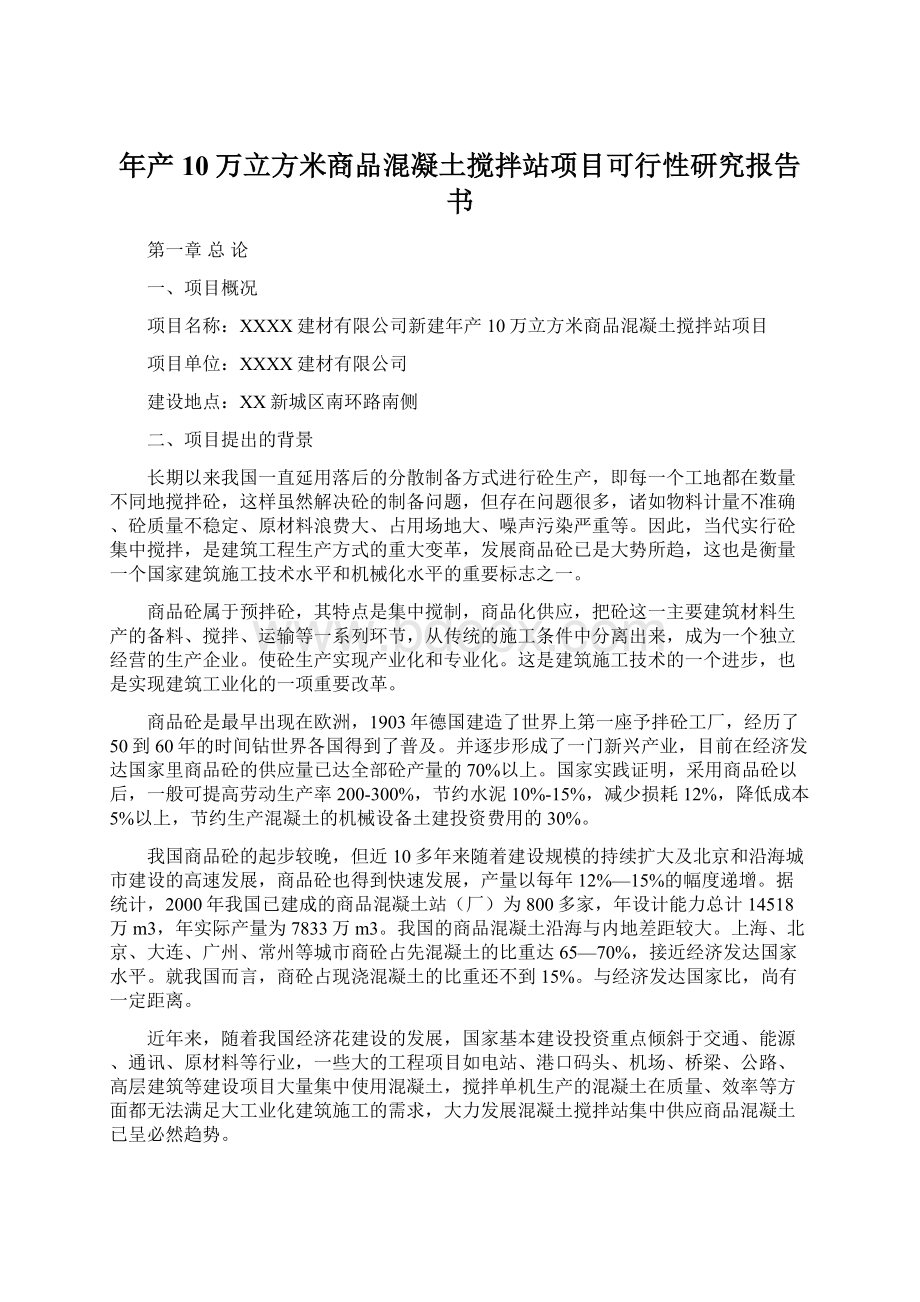 年产10万立方米商品混凝土搅拌站项目可行性研究报告书.docx_第1页