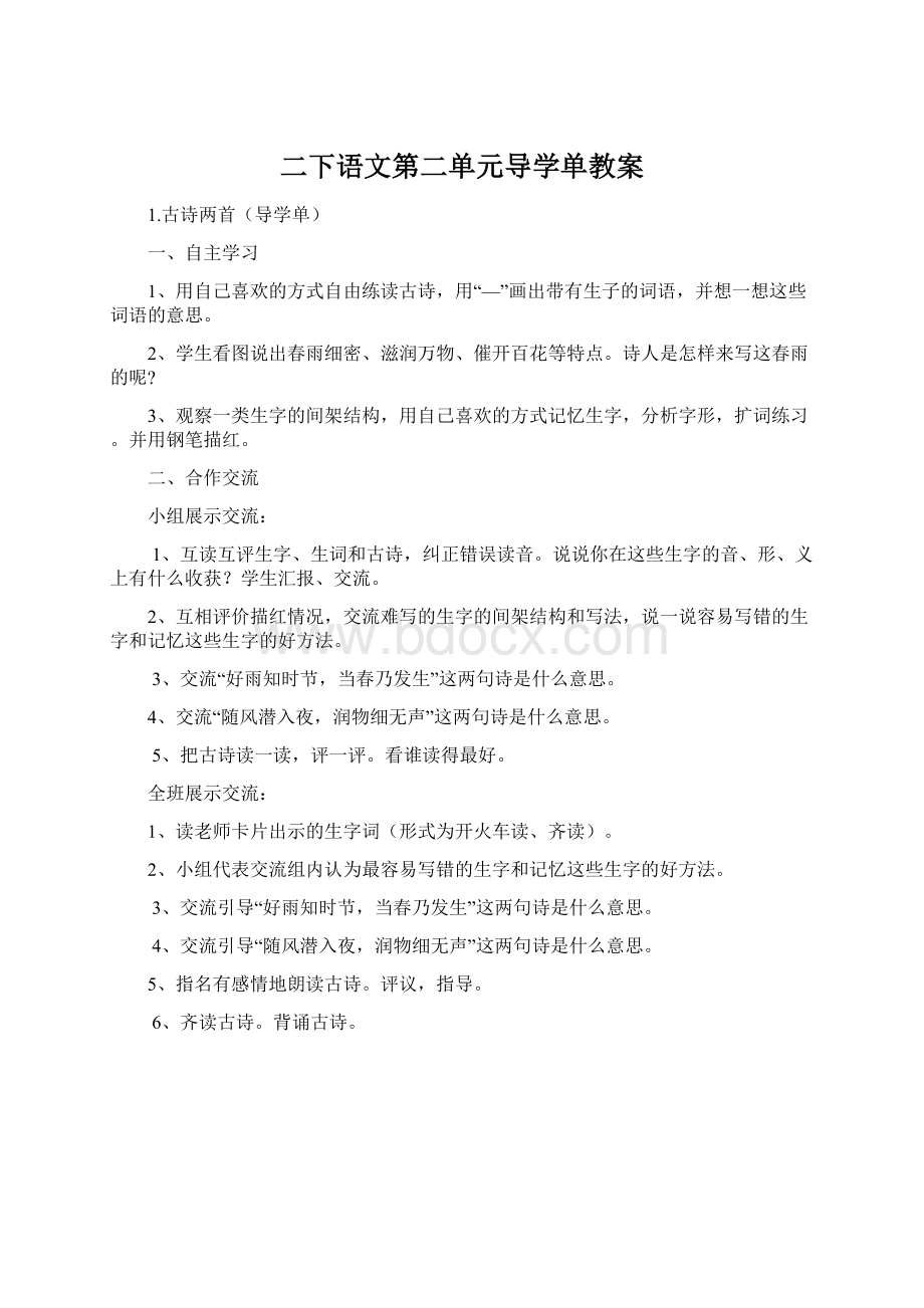 二下语文第二单元导学单教案Word格式文档下载.docx_第1页