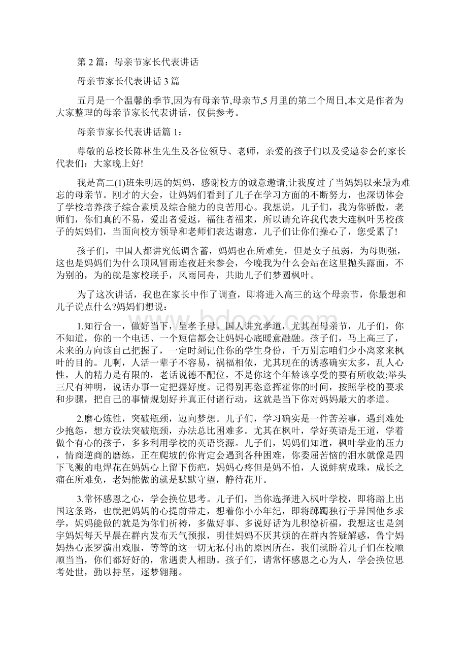 母亲节家长代表发言稿共11篇.docx_第2页