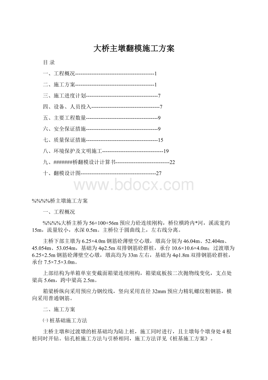 大桥主墩翻模施工方案.docx