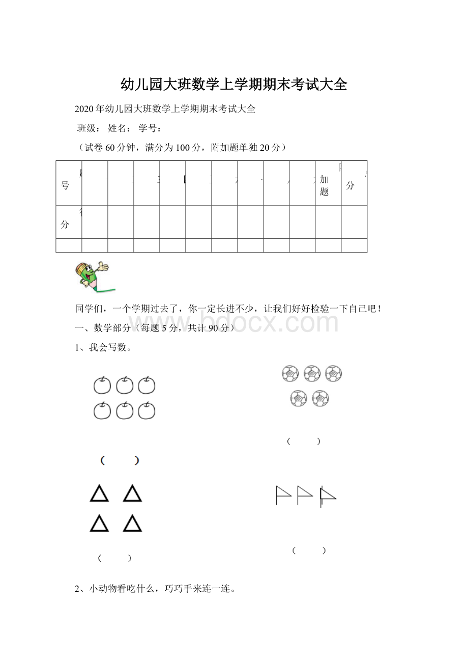 幼儿园大班数学上学期期末考试大全Word格式.docx