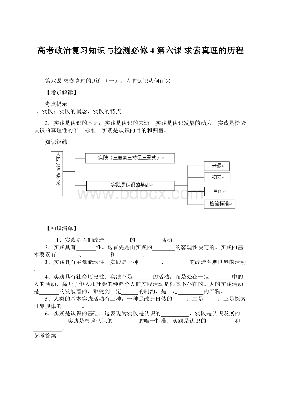 高考政治复习知识与检测必修4第六课 求索真理的历程.docx