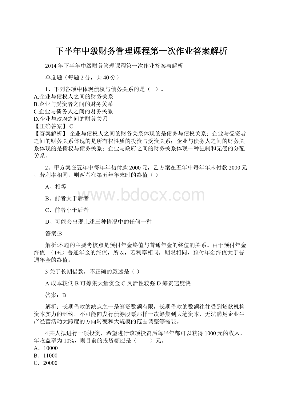 下半年中级财务管理课程第一次作业答案解析.docx_第1页