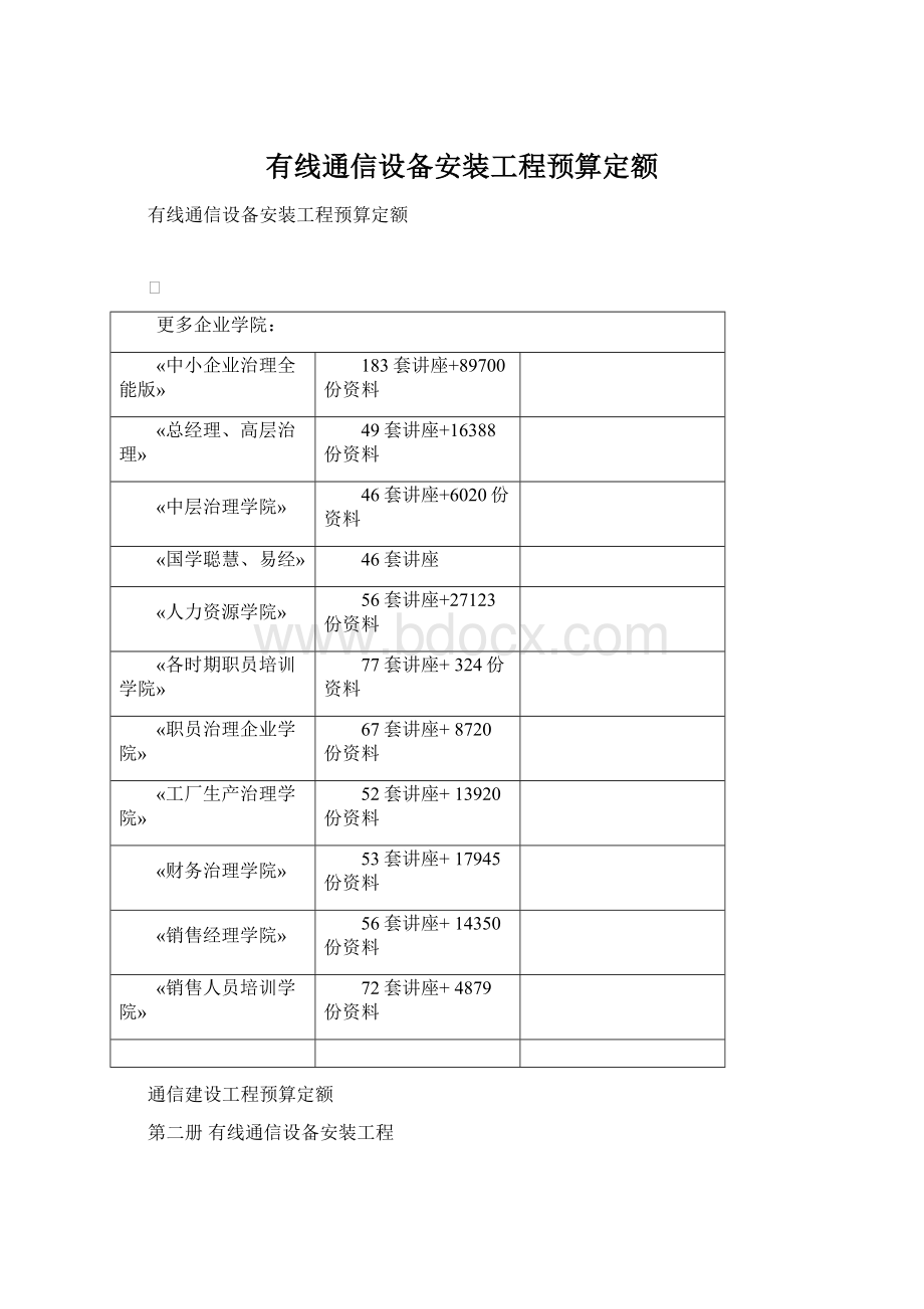 有线通信设备安装工程预算定额.docx_第1页