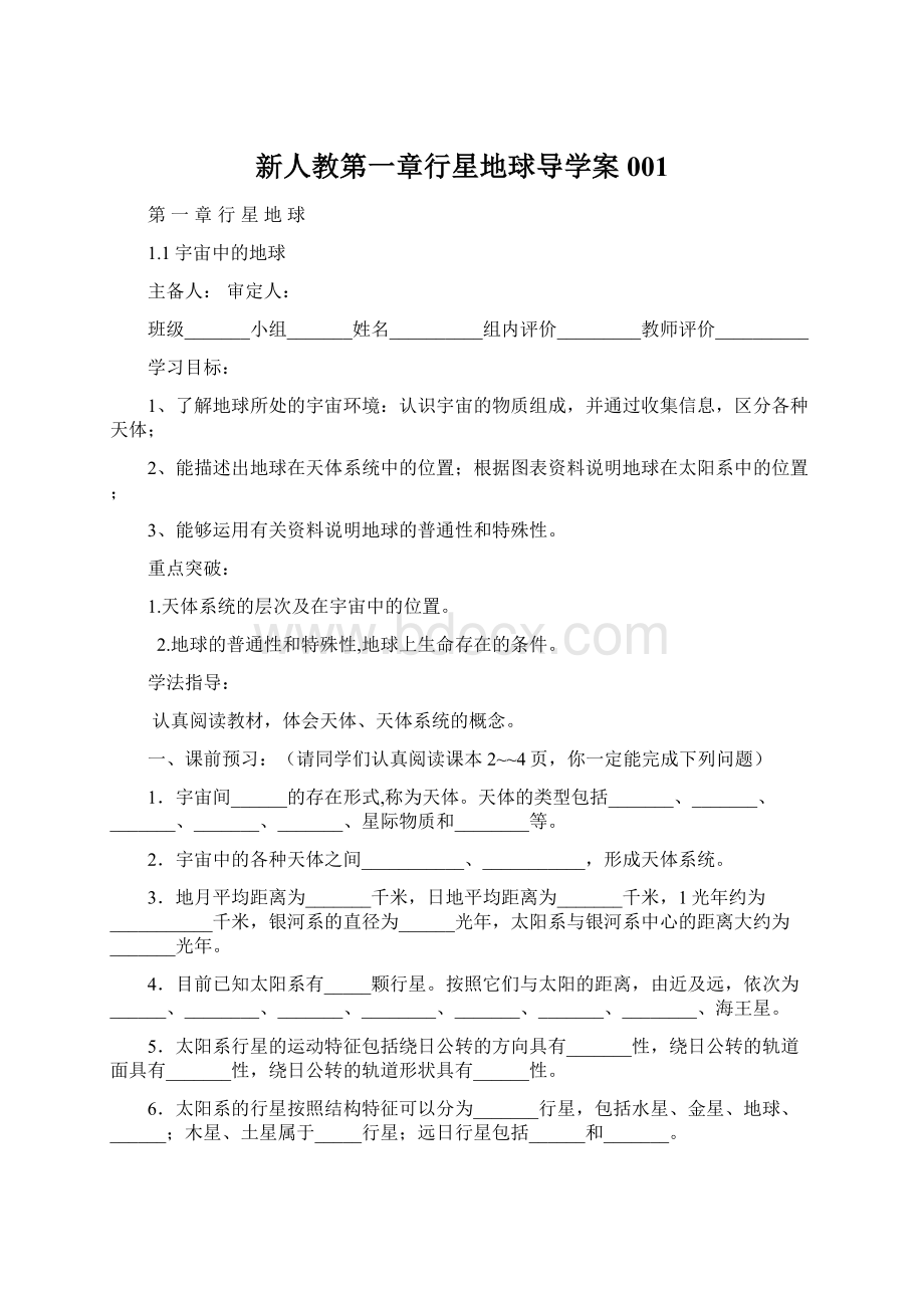 新人教第一章行星地球导学案001文档格式.docx