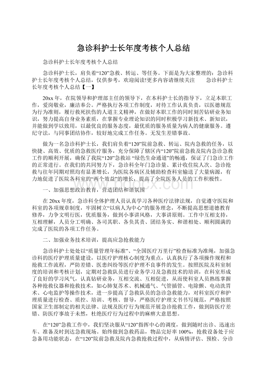 急诊科护士长年度考核个人总结.docx_第1页