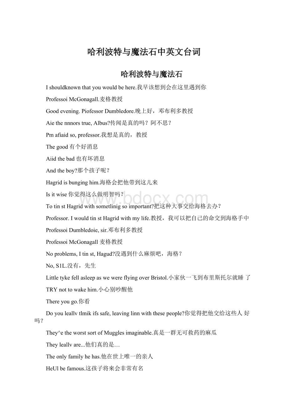 哈利波特与魔法石中英文台词Word格式文档下载.docx