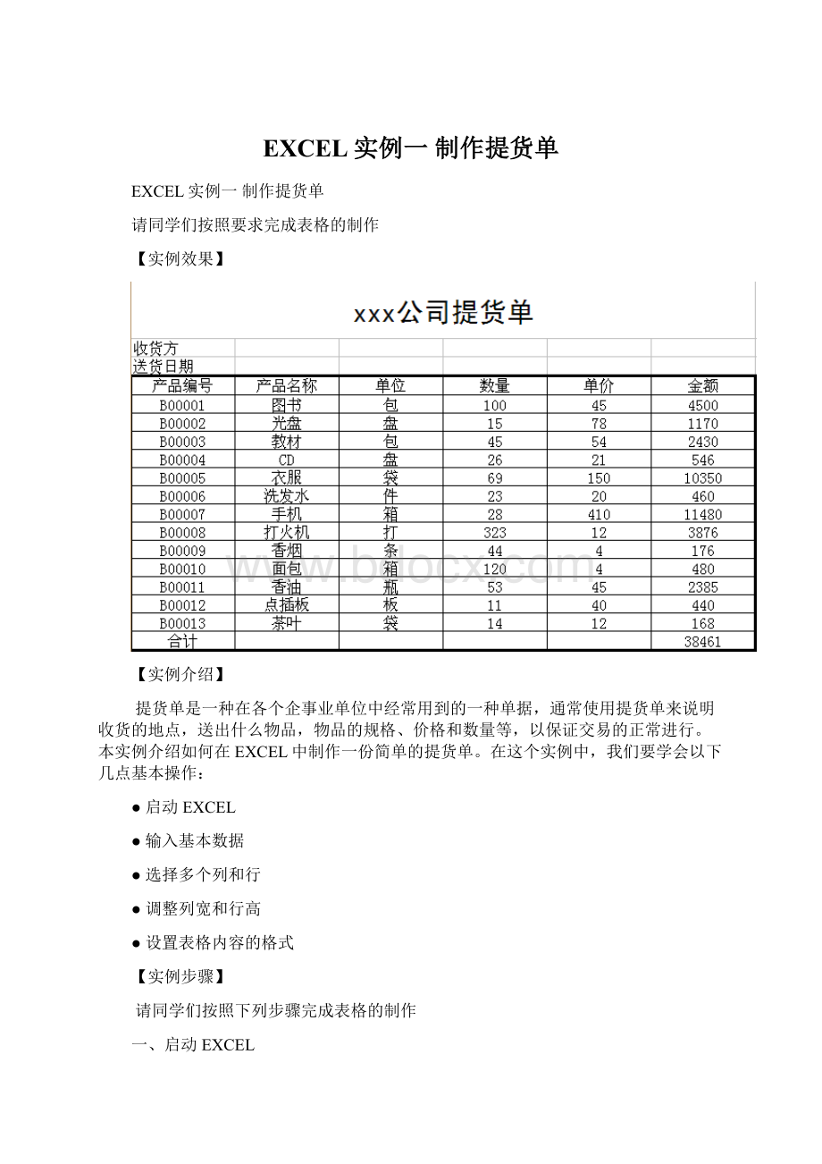 EXCEL实例一制作提货单Word下载.docx_第1页