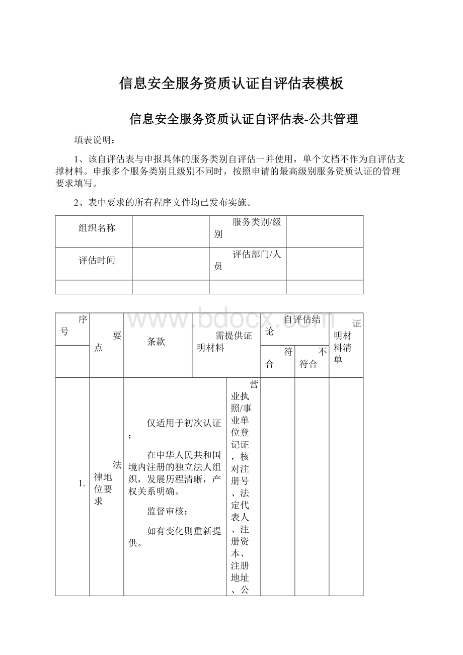 信息安全服务资质认证自评估表模板Word文档下载推荐.docx