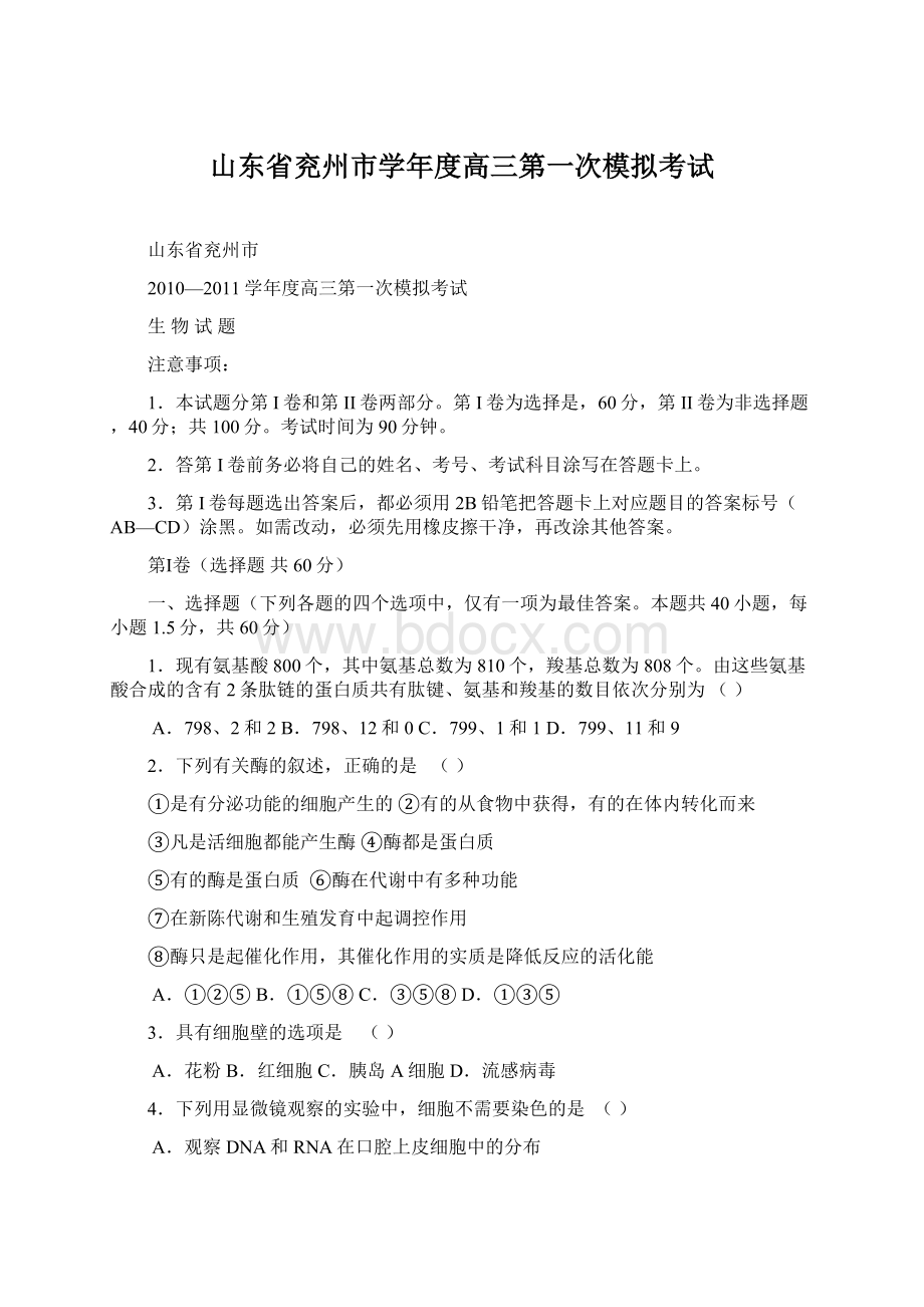 山东省兖州市学年度高三第一次模拟考试.docx