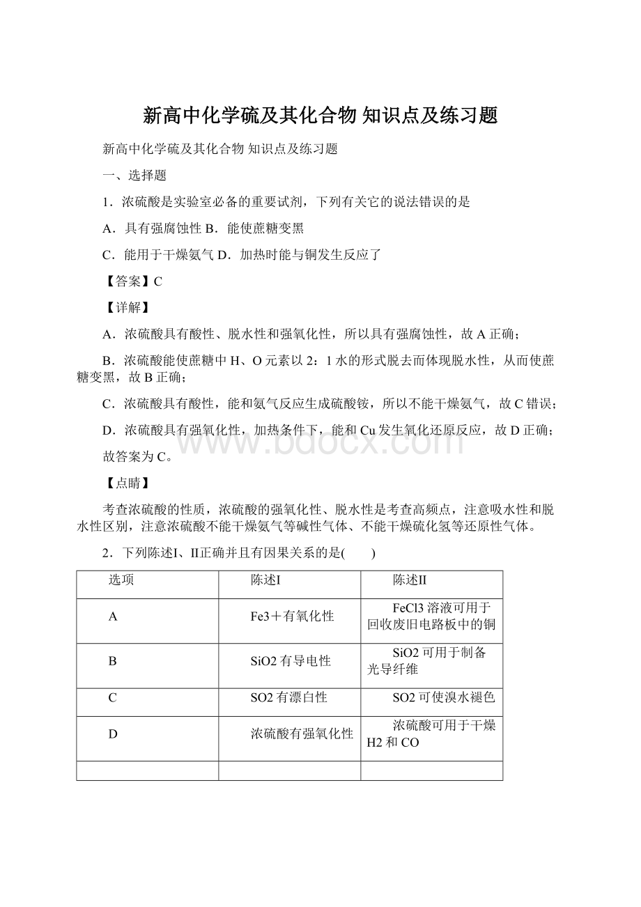 新高中化学硫及其化合物知识点及练习题.docx_第1页