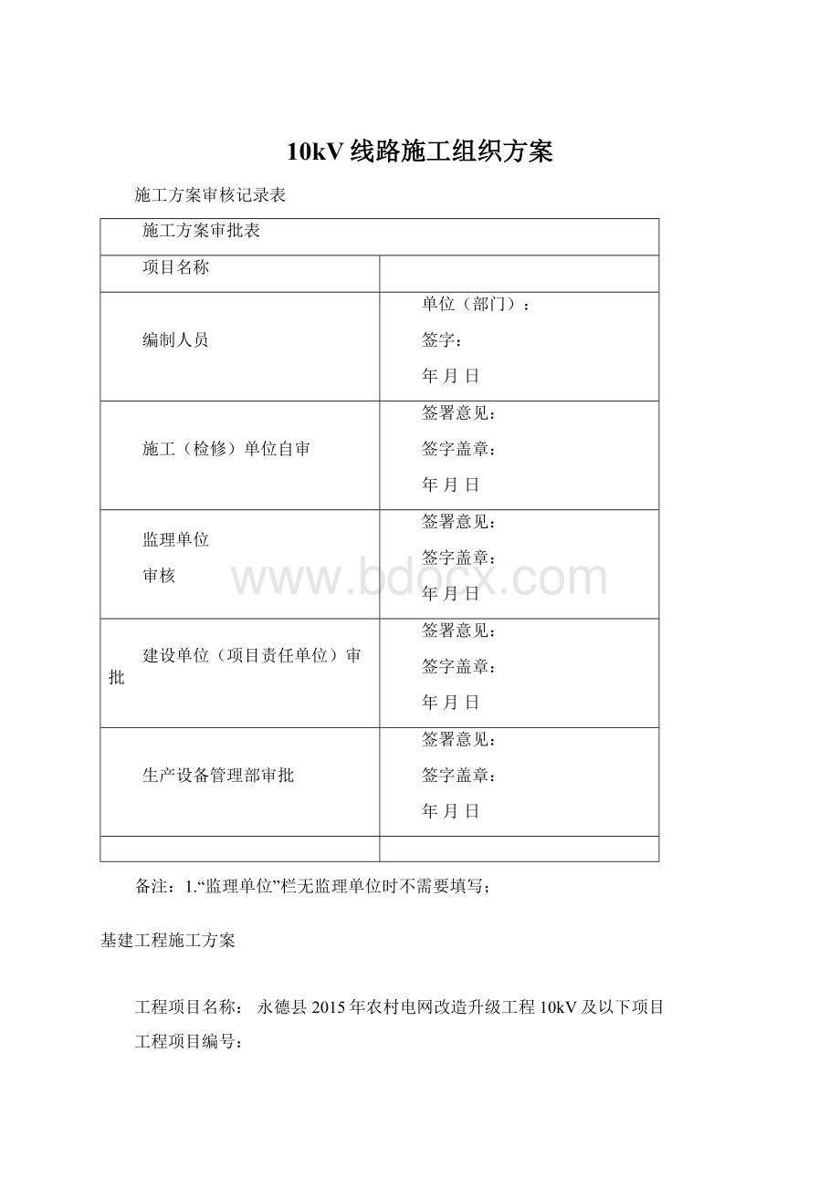 10kV线路施工组织方案Word文件下载.docx_第1页