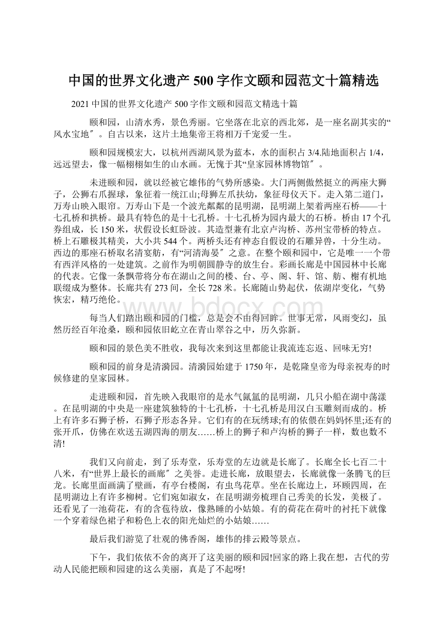 中国的世界文化遗产500字作文颐和园范文十篇精选.docx
