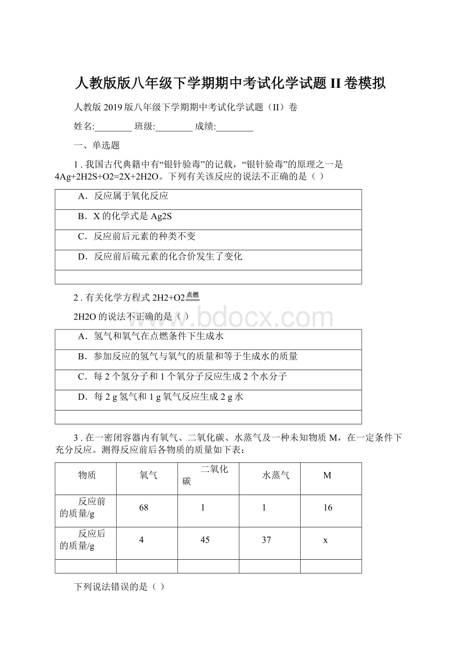 人教版版八年级下学期期中考试化学试题II卷模拟Word文档下载推荐.docx