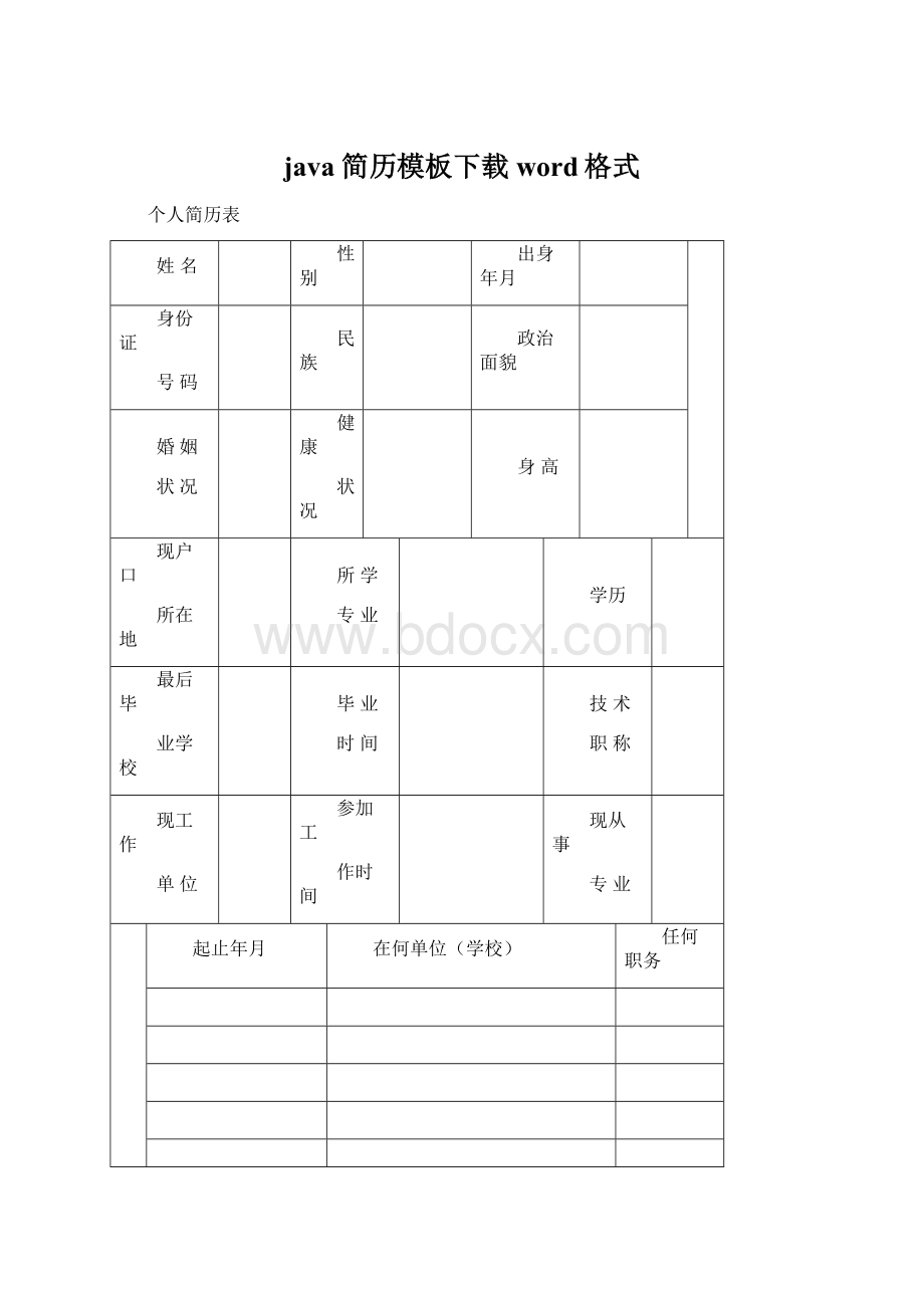 java简历模板下载word格式Word文件下载.docx