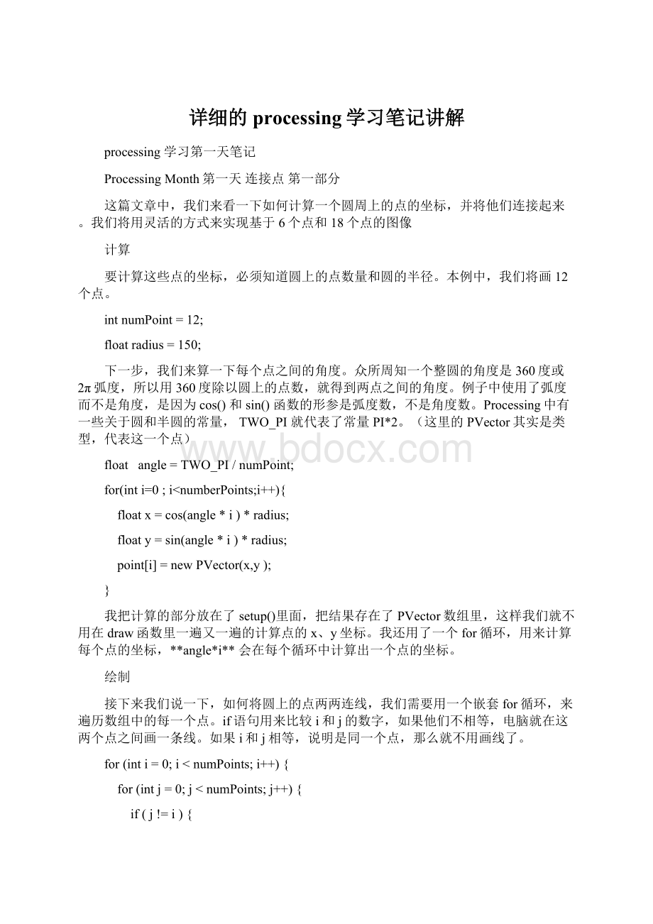 详细的processing学习笔记讲解Word文件下载.docx