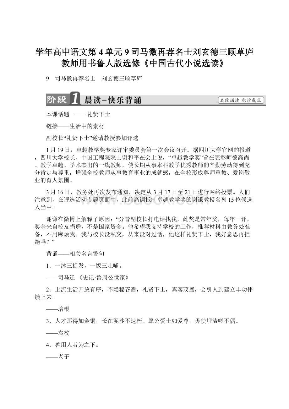 学年高中语文第4单元9司马徽再荐名士刘玄德三顾草庐教师用书鲁人版选修《中国古代小说选读》.docx