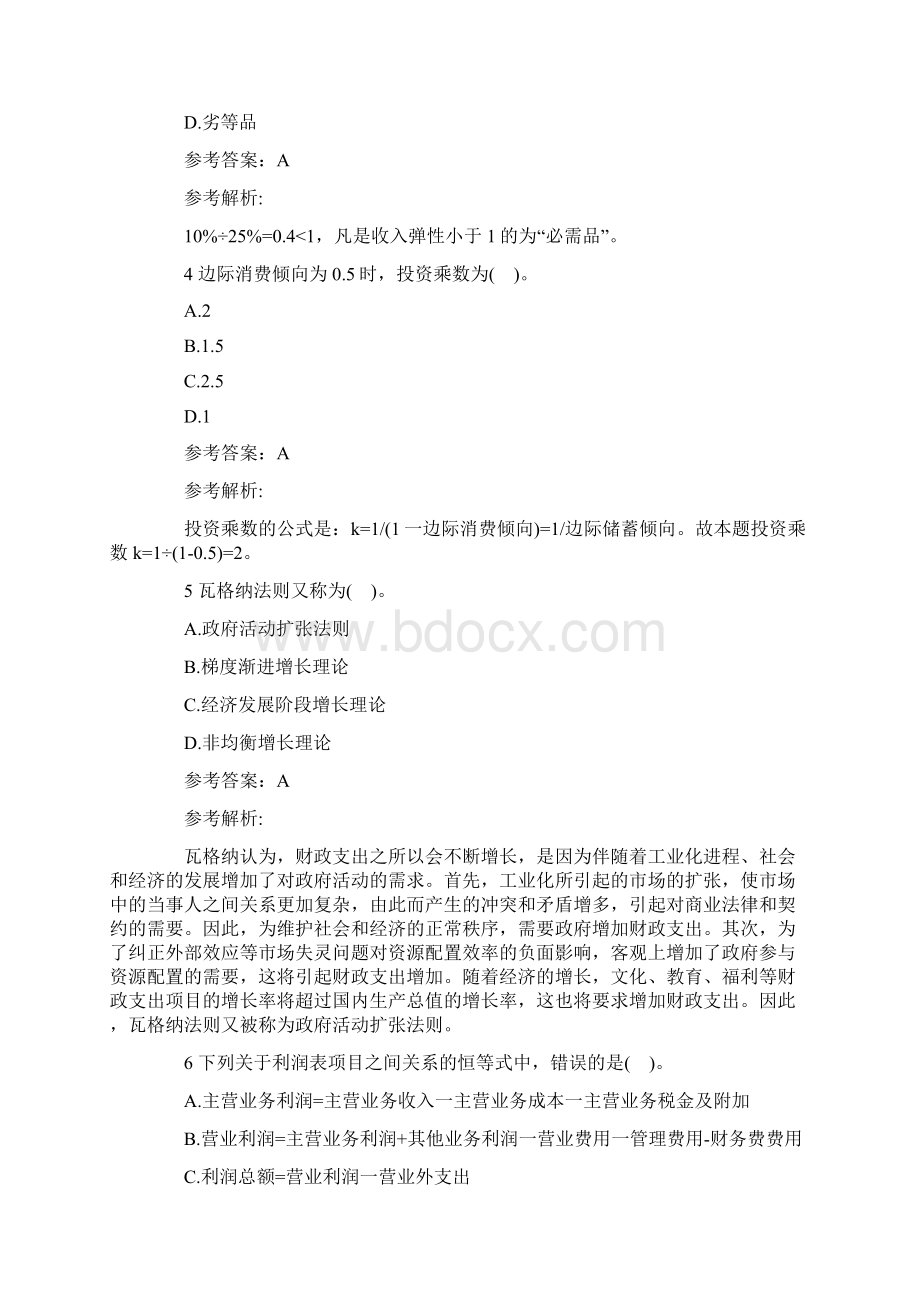 经济师考试《中级经济基础》冲刺试题及解析一.docx_第2页