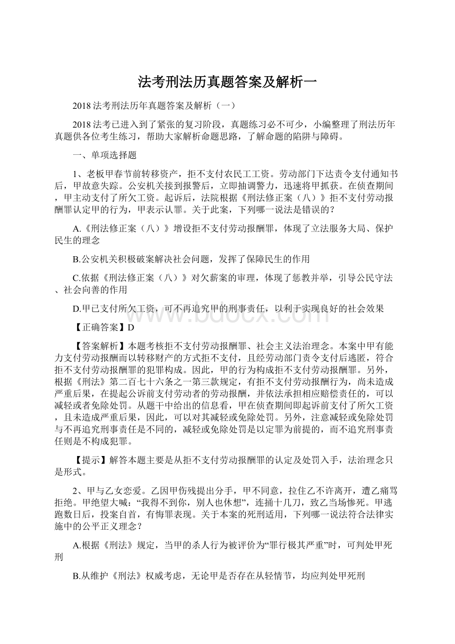 法考刑法历真题答案及解析一.docx