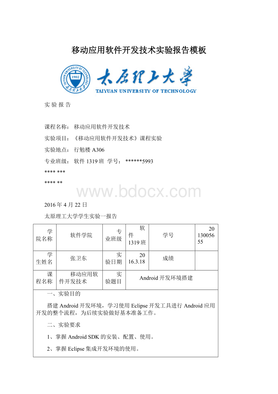 移动应用软件开发技术实验报告模板.docx