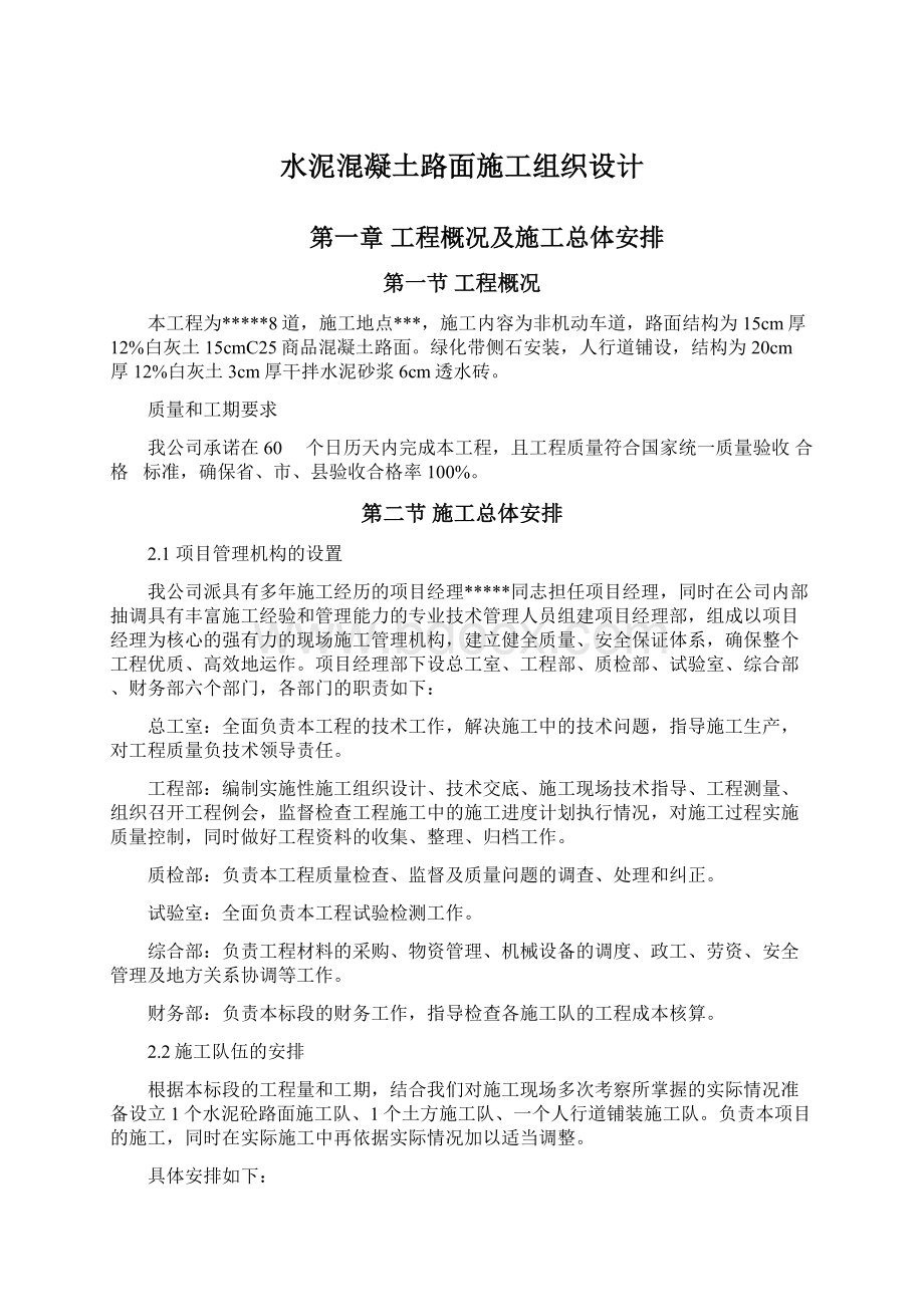 水泥混凝土路面施工组织设计Word文档格式.docx