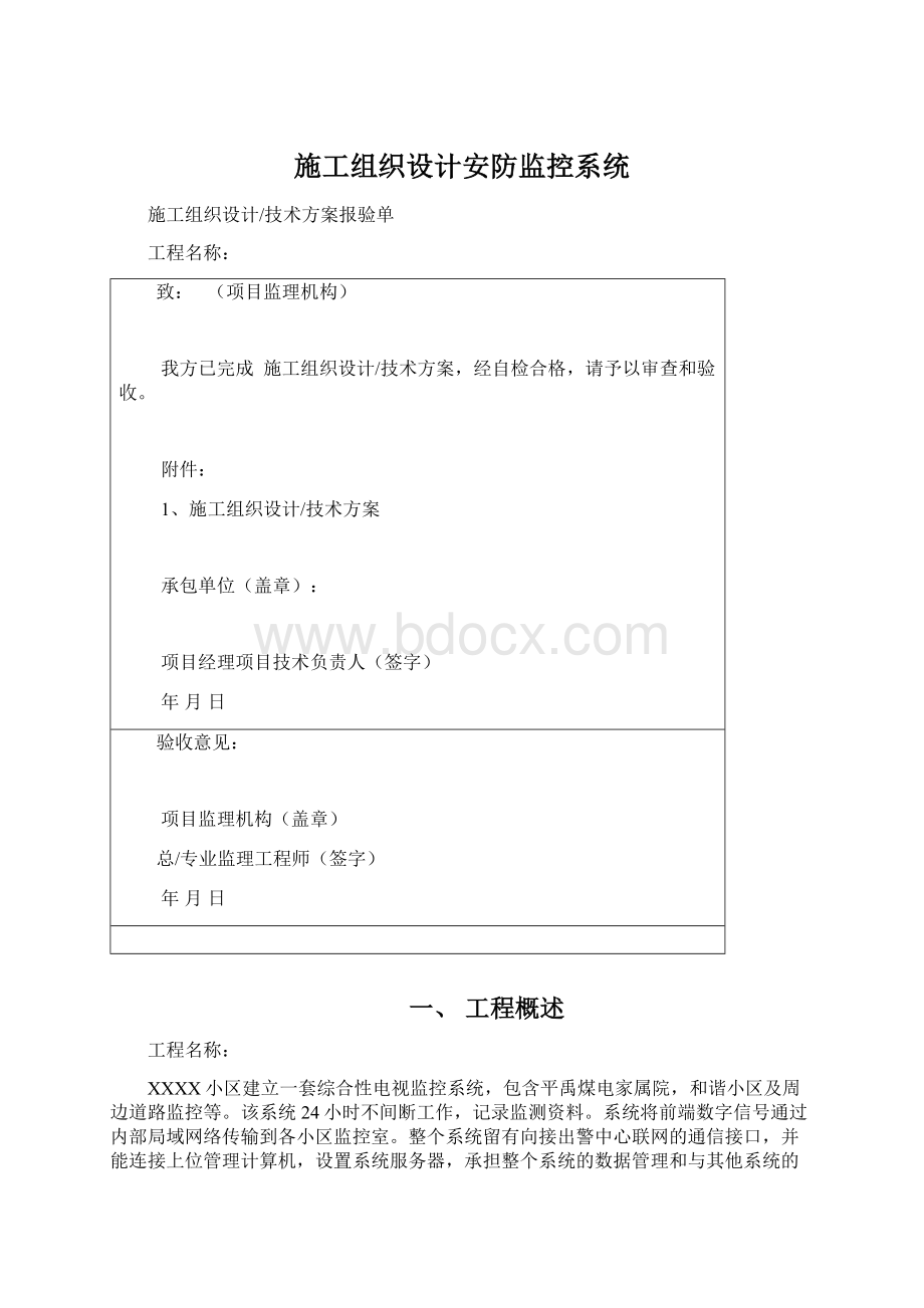 施工组织设计安防监控系统Word文件下载.docx_第1页