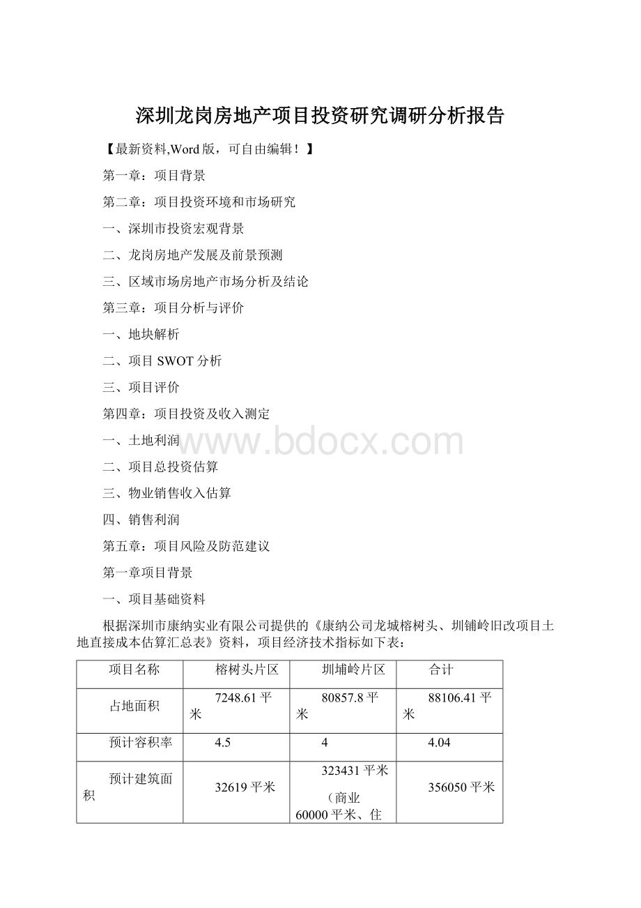 深圳龙岗房地产项目投资研究调研分析报告文档格式.docx