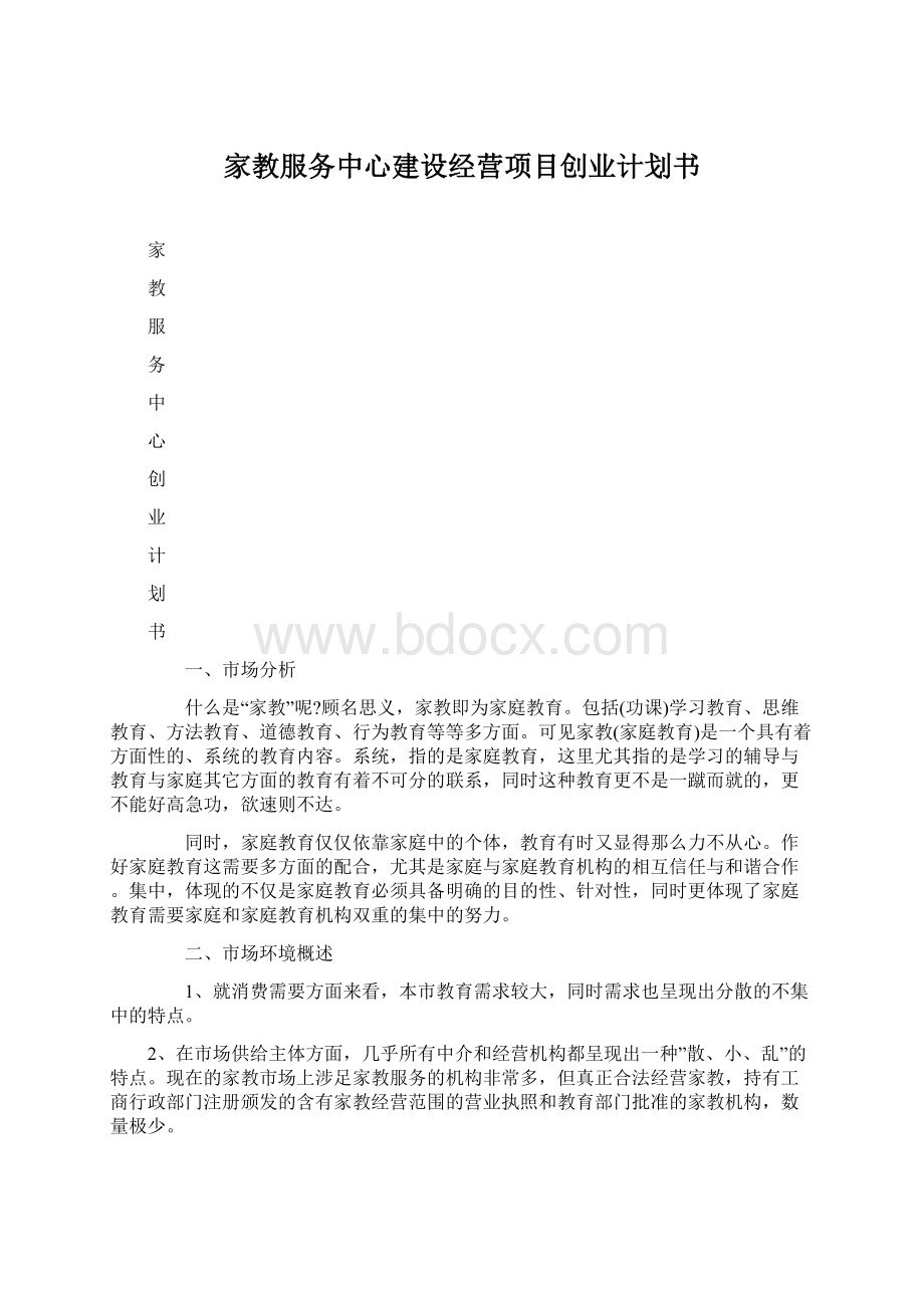 家教服务中心建设经营项目创业计划书Word下载.docx