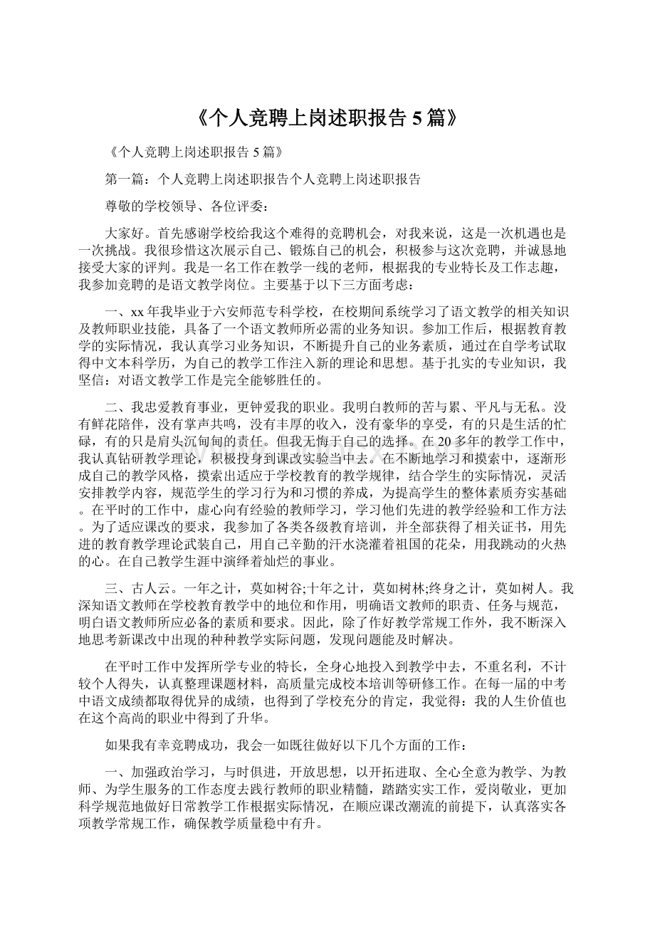 《个人竞聘上岗述职报告5篇》Word格式文档下载.docx_第1页