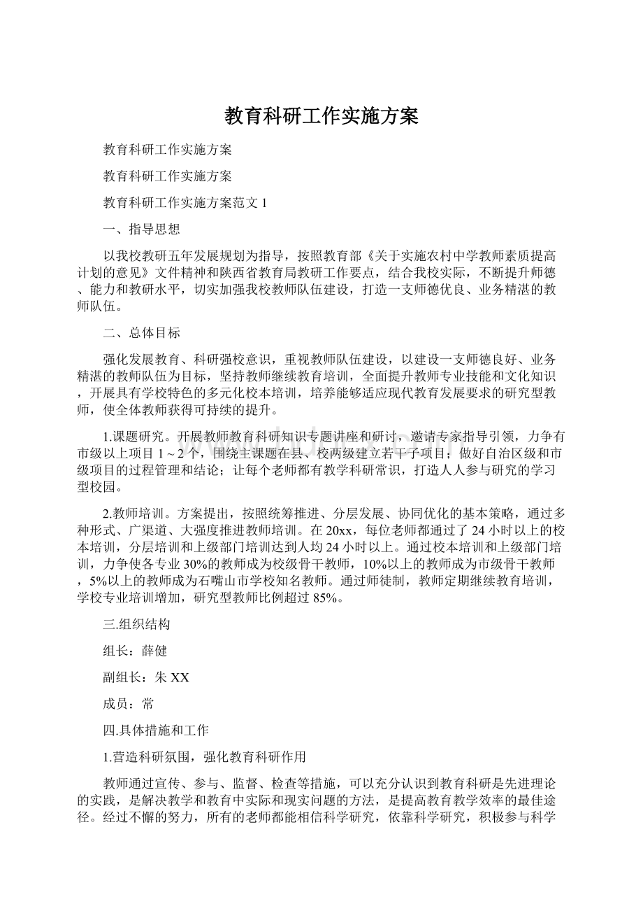 教育科研工作实施方案.docx_第1页