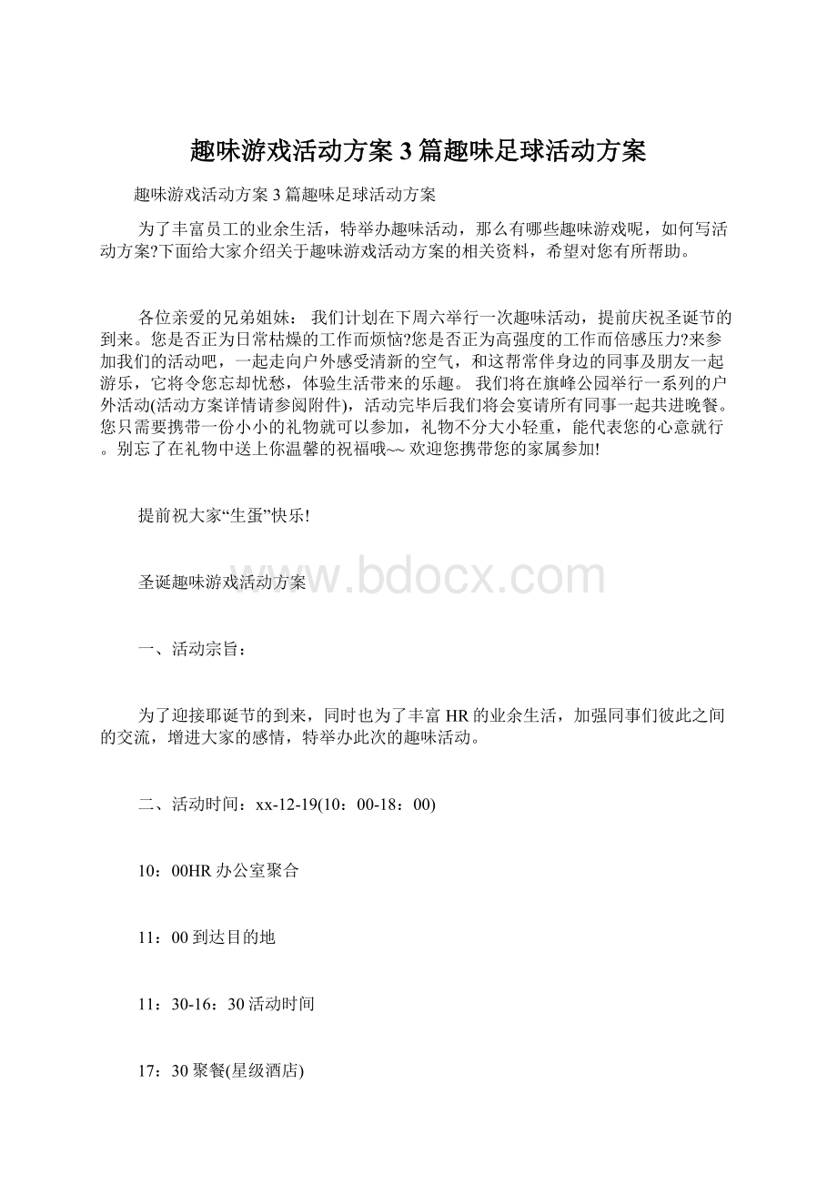 趣味游戏活动方案3篇趣味足球活动方案Word文件下载.docx_第1页