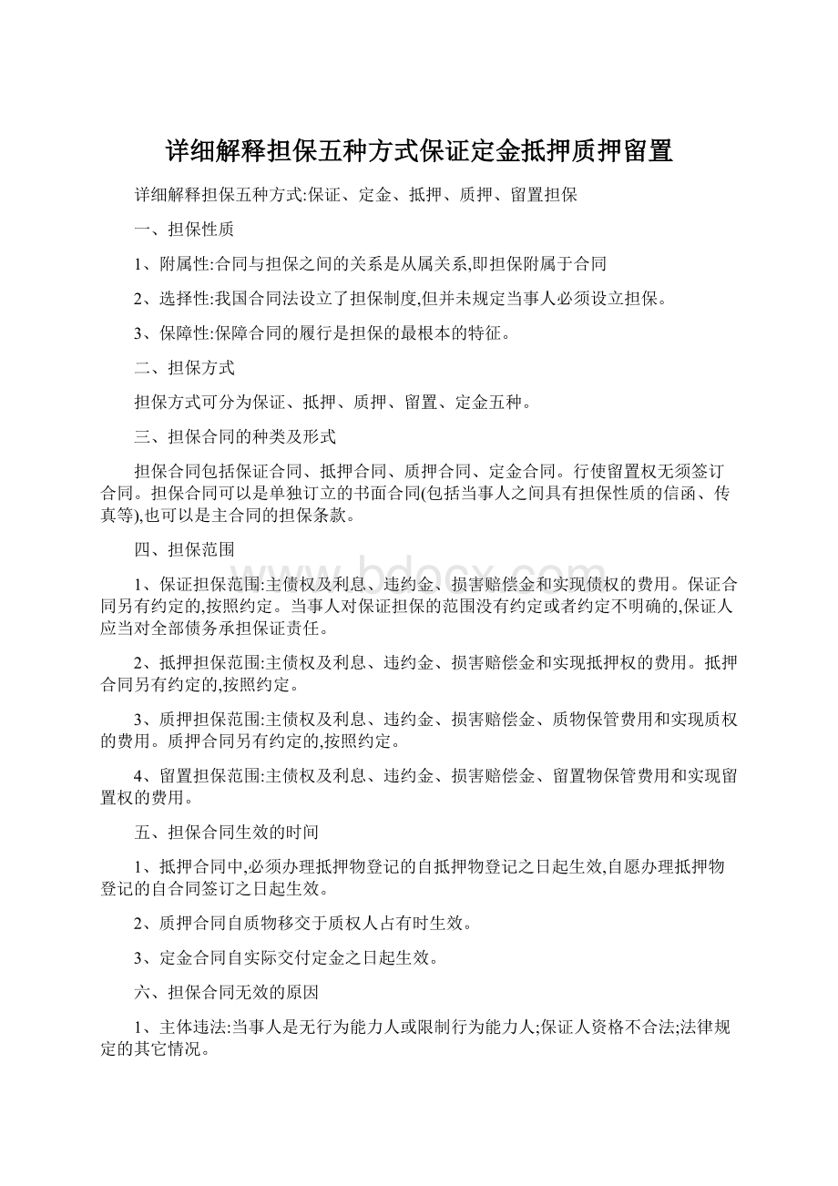 详细解释担保五种方式保证定金抵押质押留置Word下载.docx