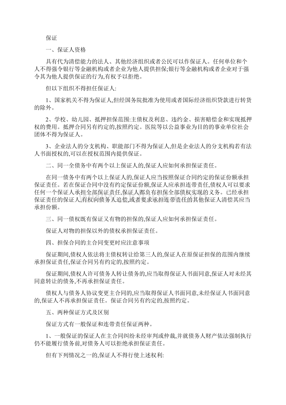 详细解释担保五种方式保证定金抵押质押留置Word下载.docx_第3页