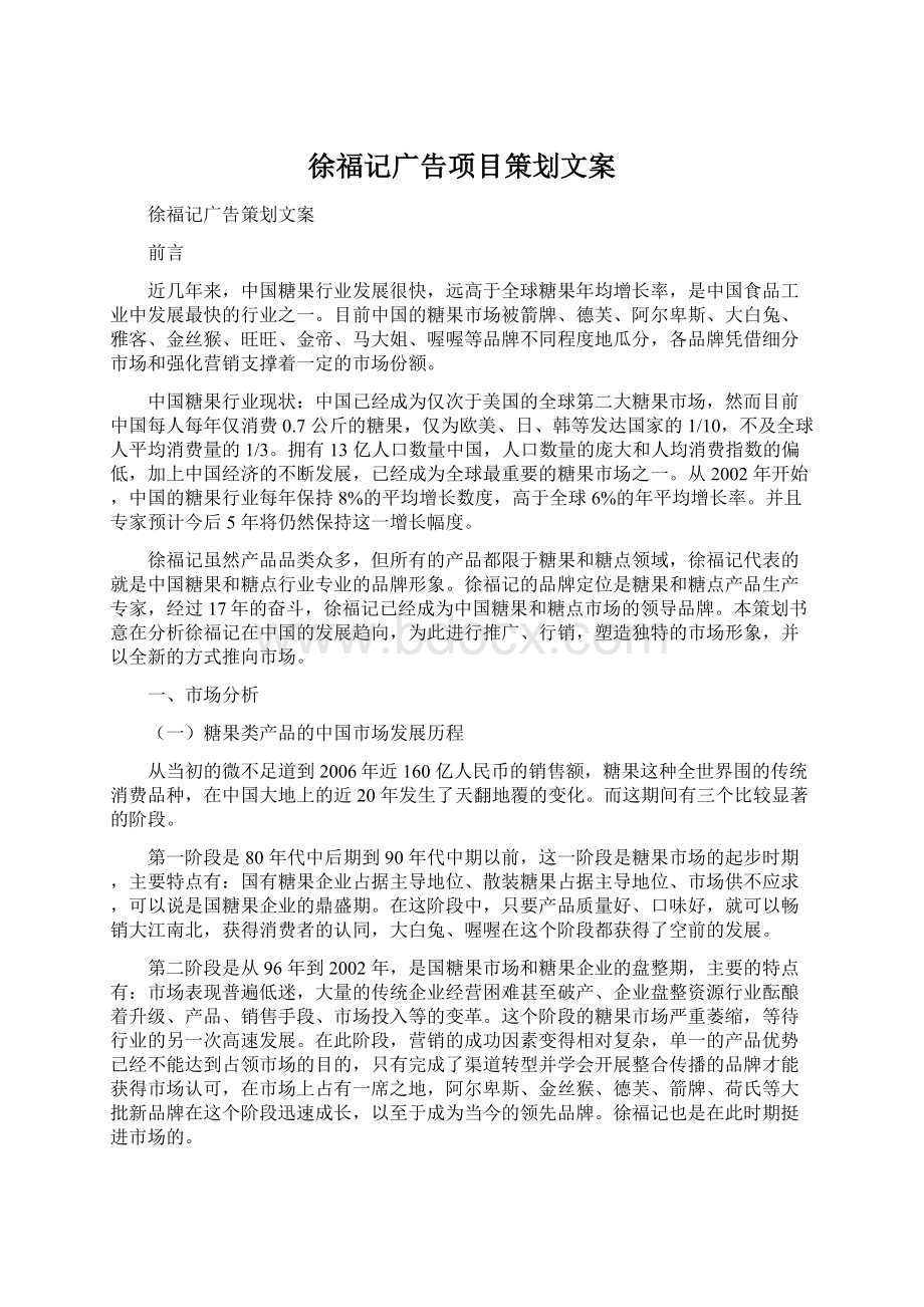 徐福记广告项目策划文案Word文档下载推荐.docx_第1页