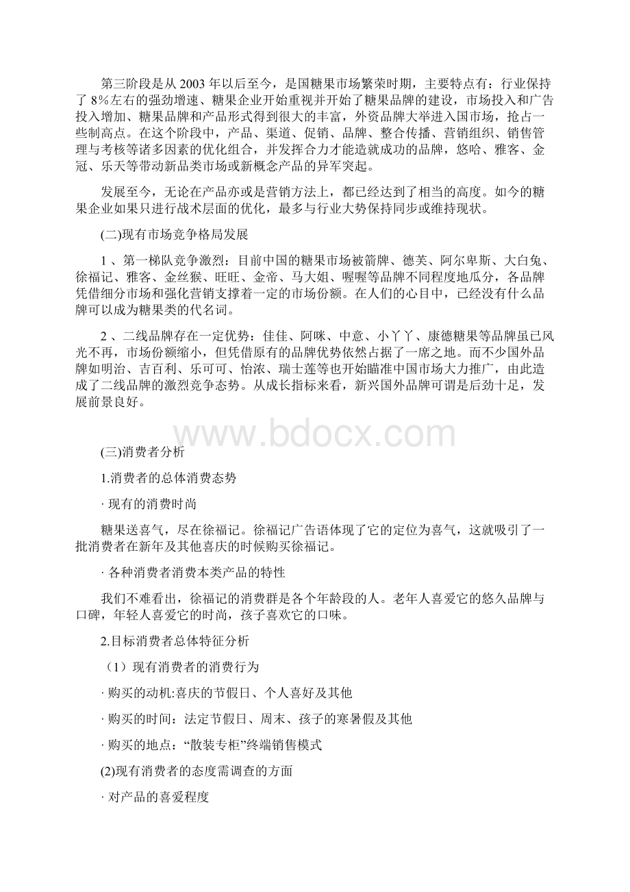 徐福记广告项目策划文案Word文档下载推荐.docx_第2页