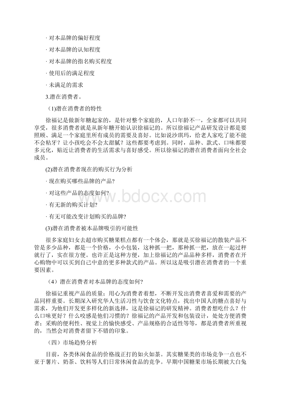 徐福记广告项目策划文案Word文档下载推荐.docx_第3页