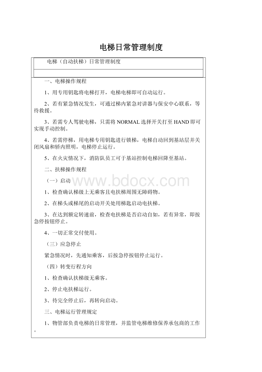 电梯日常管理制度Word文档下载推荐.docx