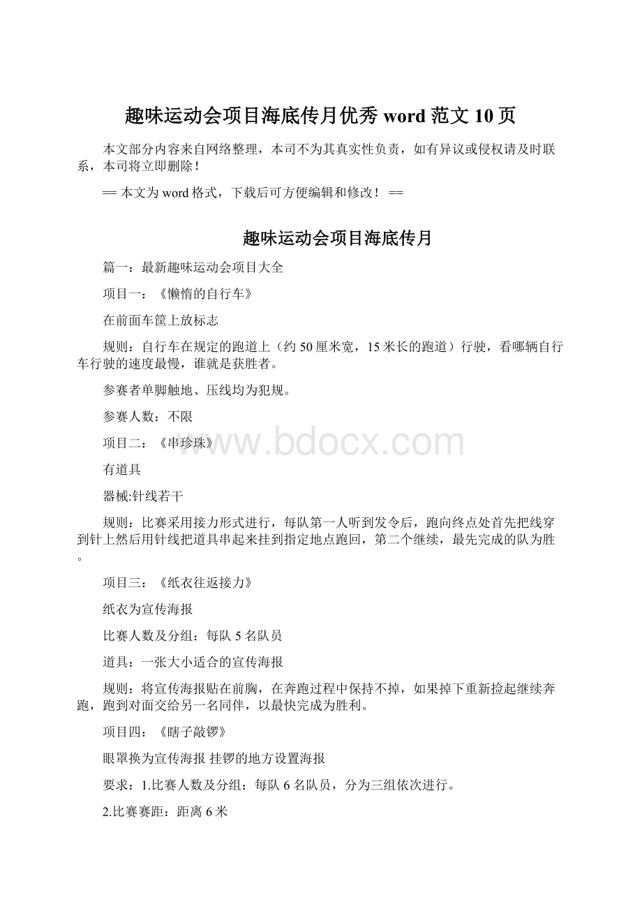 趣味运动会项目海底传月优秀word范文 10页.docx