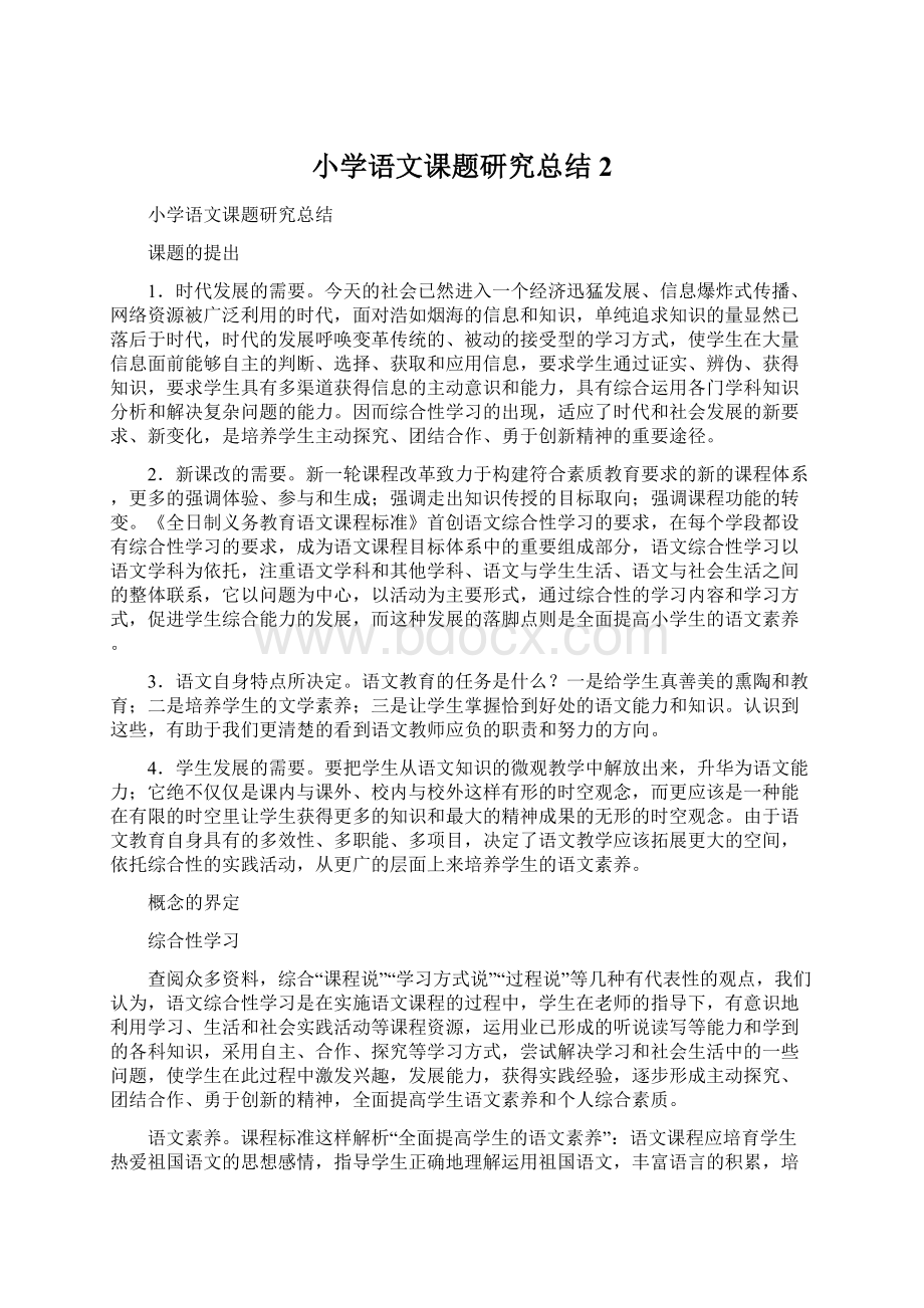 小学语文课题研究总结2Word文档下载推荐.docx