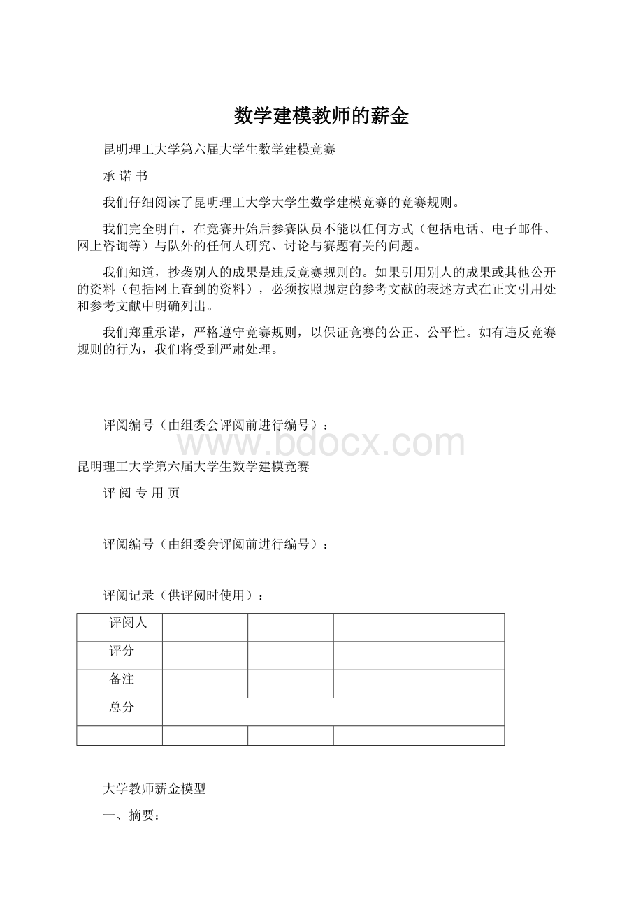 数学建模教师的薪金Word格式.docx