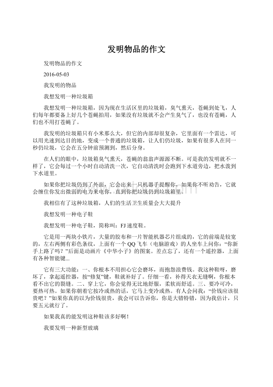 发明物品的作文Word格式.docx