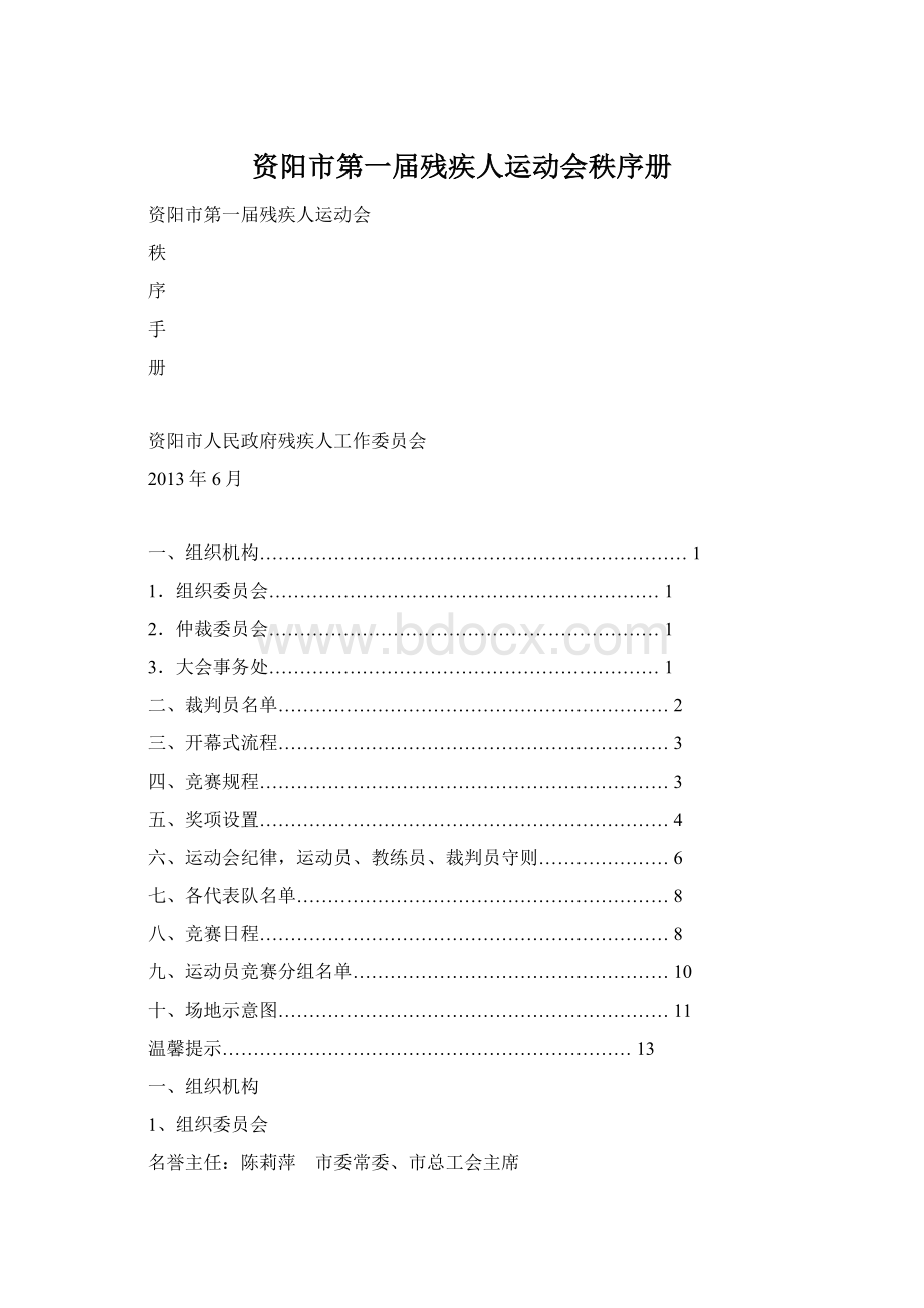 资阳市第一届残疾人运动会秩序册Word文档下载推荐.docx