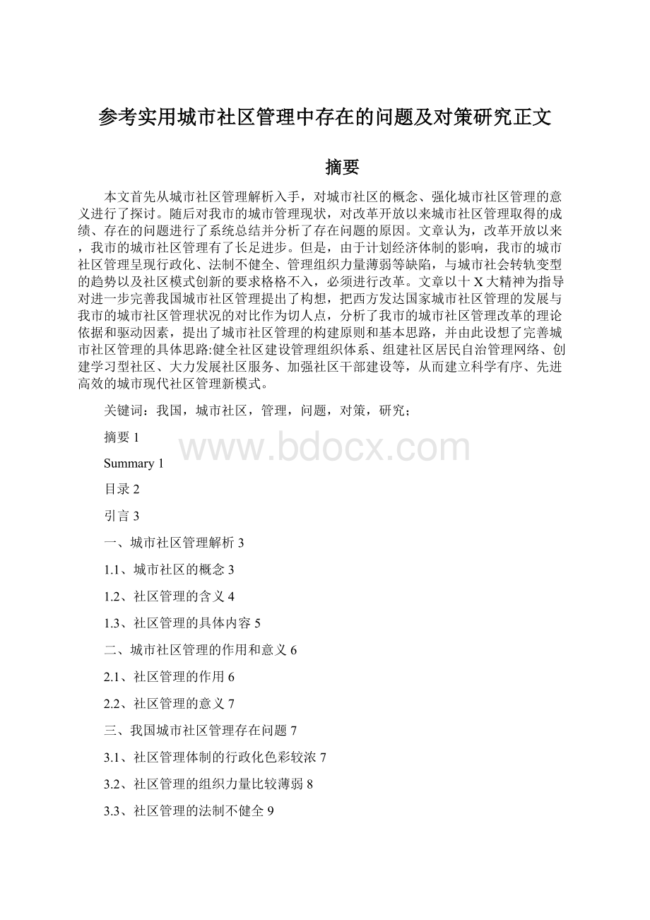 参考实用城市社区管理中存在的问题及对策研究正文.docx_第1页